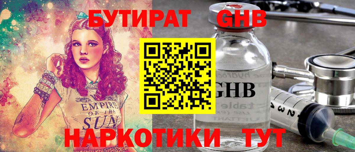 БУТИРАТ оксибутират Артём